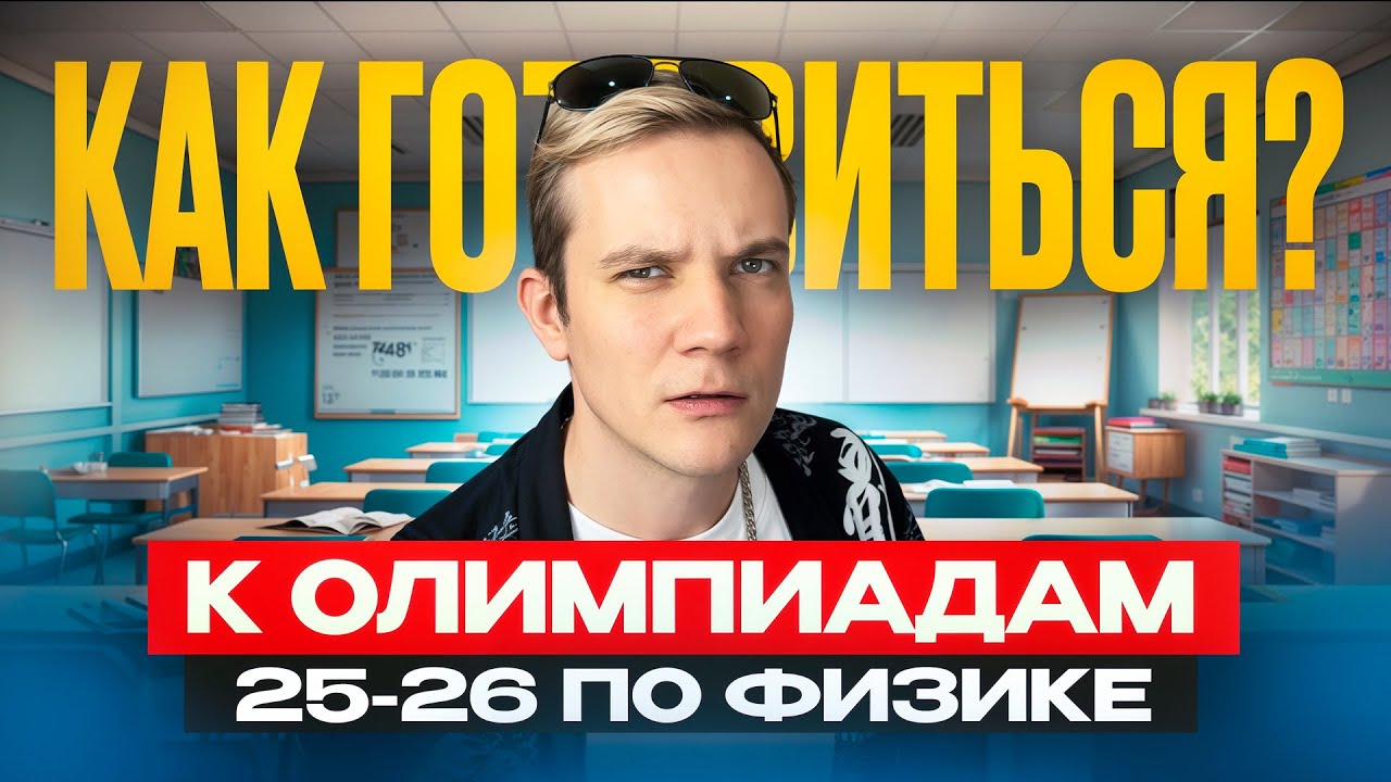 Как готовиться к олимпиадам 25-26 по физике?