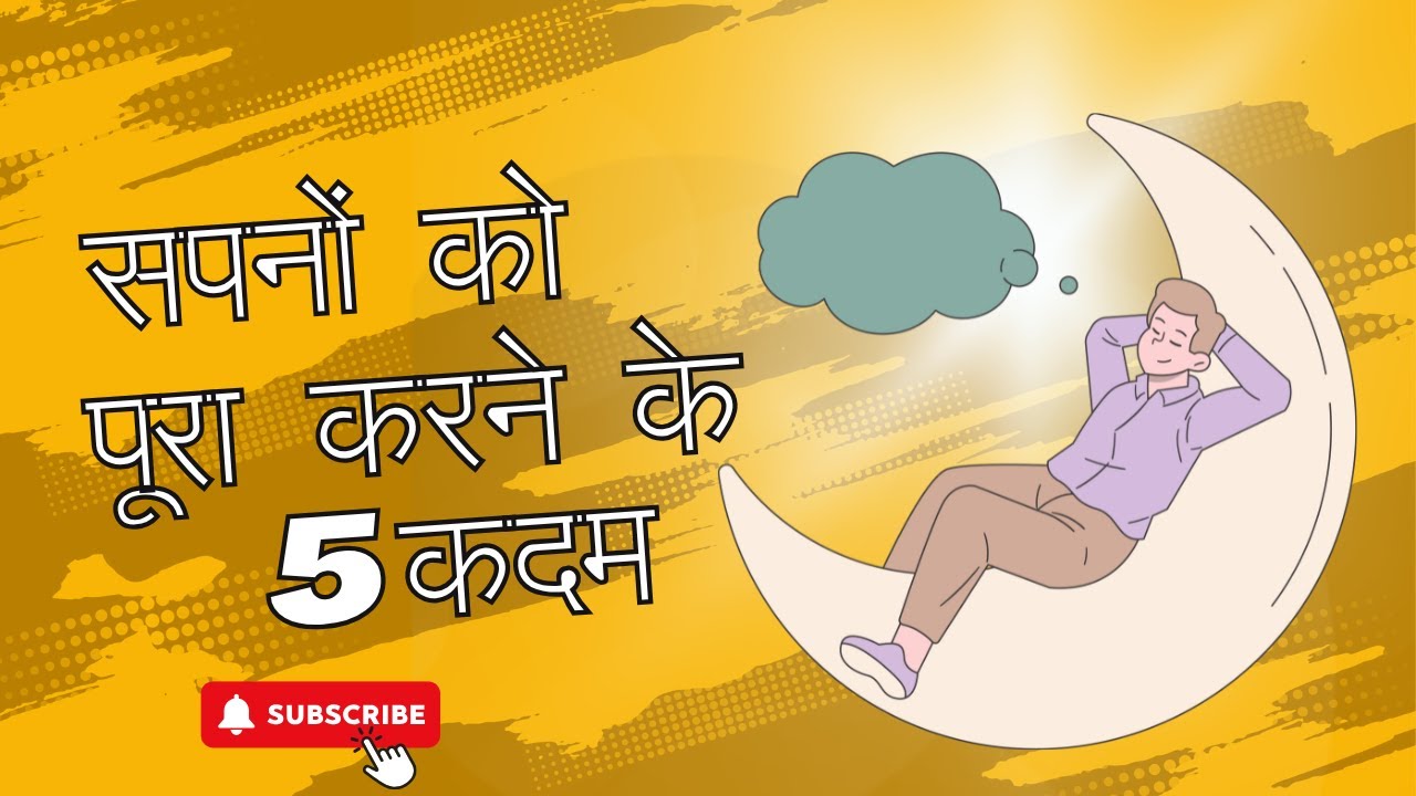 सपनों को पूरा करने के 5 कदम? #dreams #upendraa