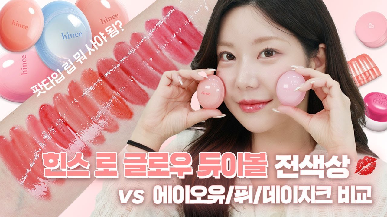 NO광고 | 멜팅밤 뭐사지? 힌스 로 글로우 듀이볼 전색상 낋여옴! 데이지크·퓌·에이오유 비교까아지~ / 깡나