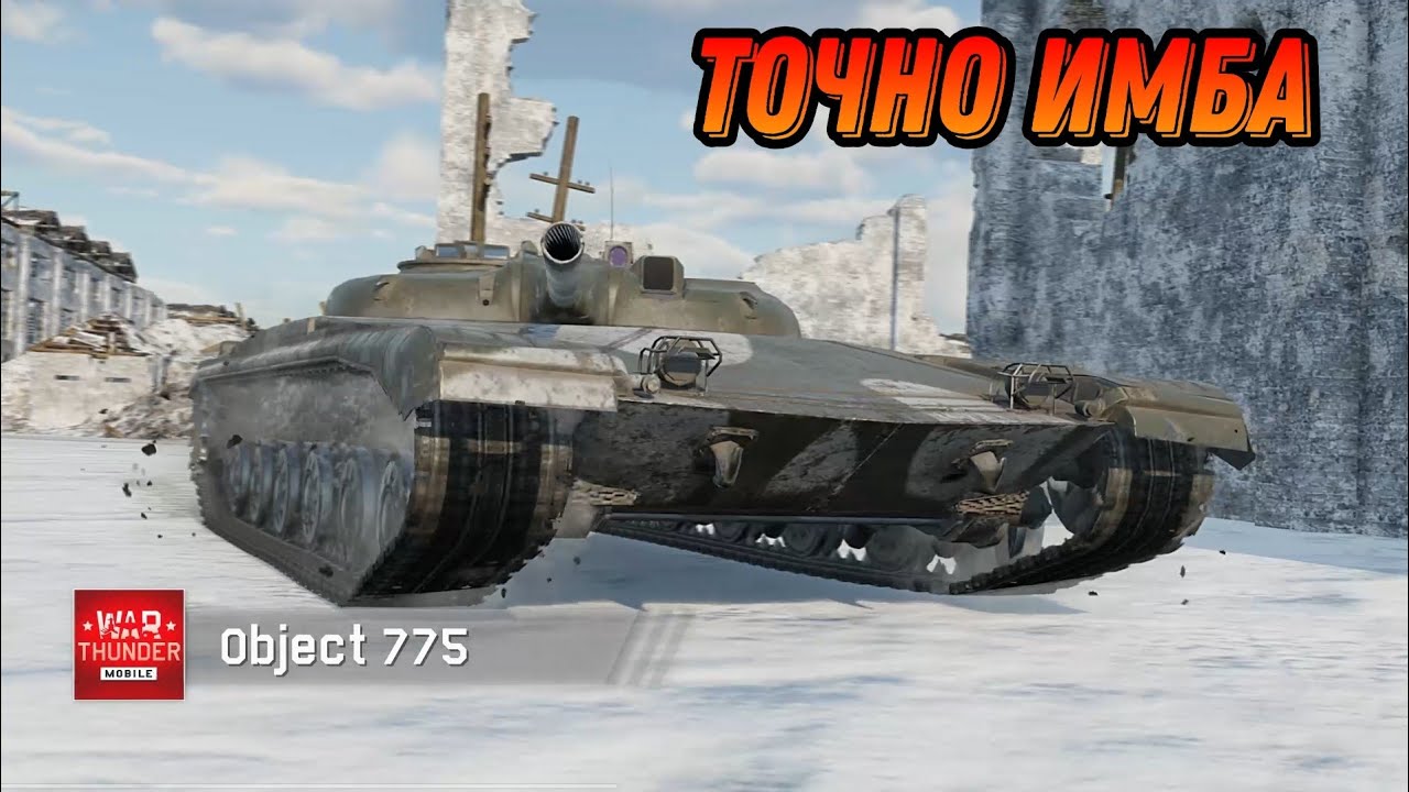 Leopard 1A5 И ОБ 775 ДЕЛАЮТ ГРЯЗЬ В War Thunder Mobile