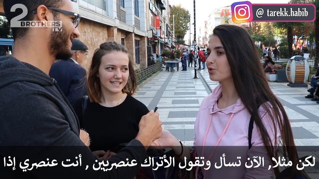 شاب عربي يسأل الأتراك لماذا أنتم عنصريين؟! مذيع الشارع في تركيا
