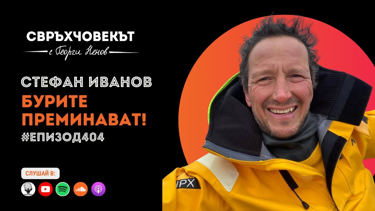 Еп404 | Стефан Иванов: Бурите преминават!