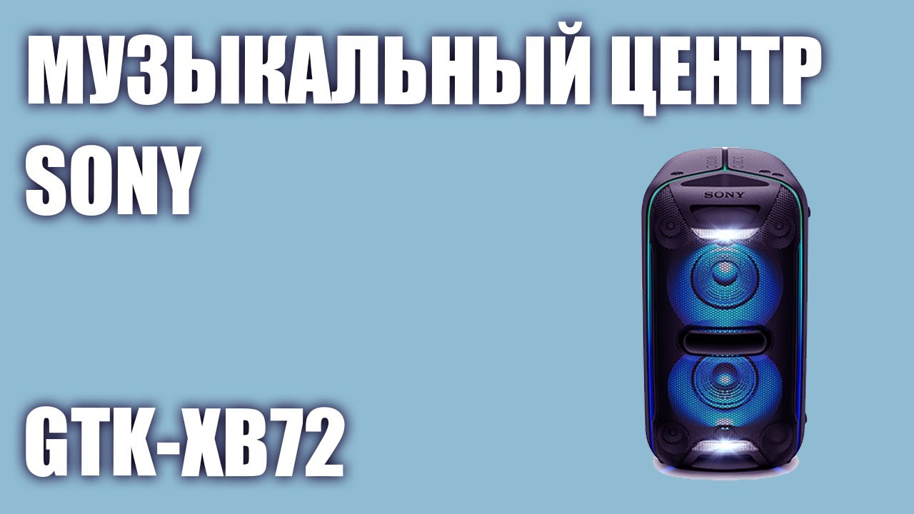Музыкальный центр Sony GTK-XB72