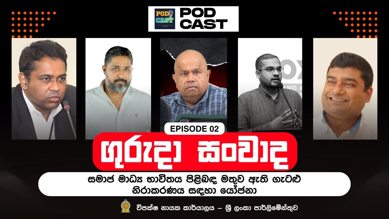 ගුරුදා සංවාද -02 I සමාජ මාධ්‍ය භාවිතය පිළිබඳ මතුව ඇති ගැටලු නිරාකරණය සඳහා යෝජනා