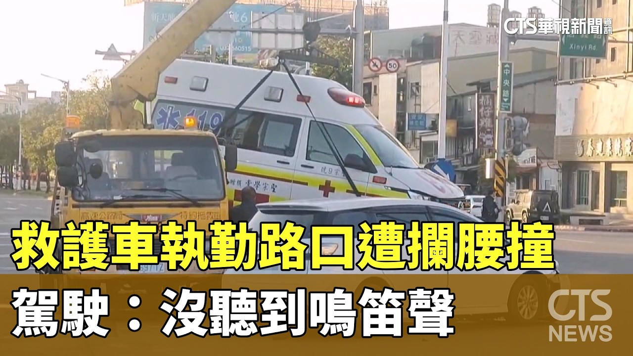 救護車執勤路口遭攔腰撞　駕駛：沒聽到鳴笛聲｜華視新聞 20260312 @華視新聞 CH52