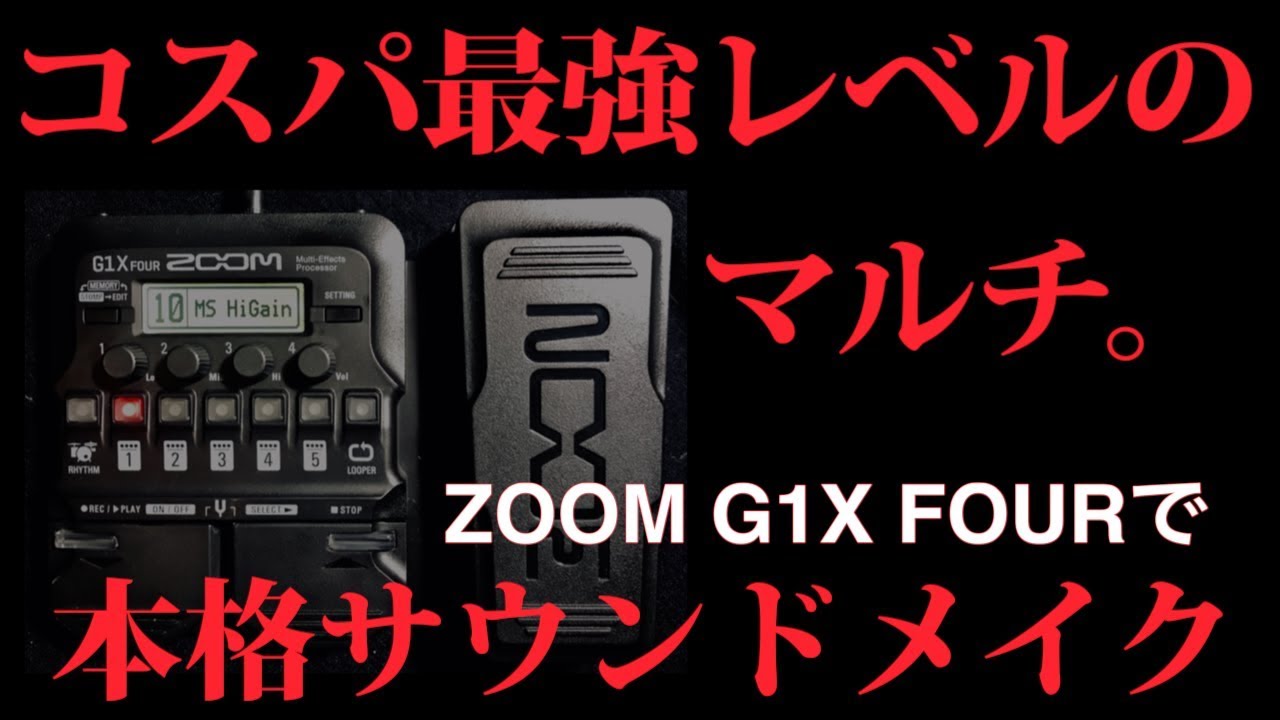 ¥9,990のコスパ最強マルチZOOM G1X FOURの音作りを、プロギタリスト鈴木健治がパシフィカで追い込んでみた。