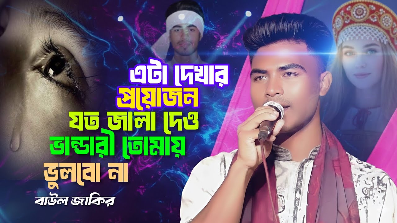 যত জ্বালা দাও ভান্ডারী তোমায় ভুলবোনা বাউল জাকির Joto jala jala dew vandari tumai vulbona baul jakir