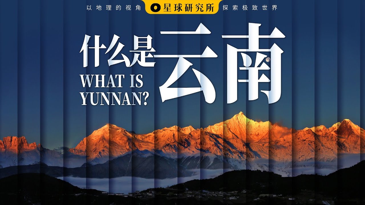 什么是云南？| What is Yunnan?【星球研究所】