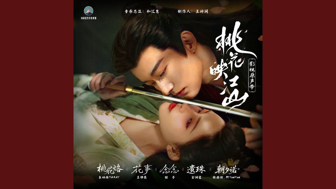 桃花烙 (《桃花映江山》影视剧片头曲/女主人物曲)