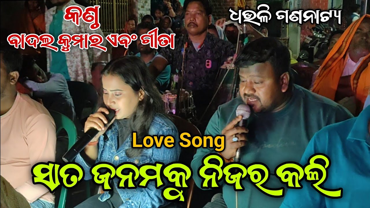 ସାତ ଜନମକୁ ନିଜର କଲି  ||ଧଉଳି ଗଣନାଟ୍ୟ ||Jatra Love Song ||Singer - Badal kumar And Gita 
