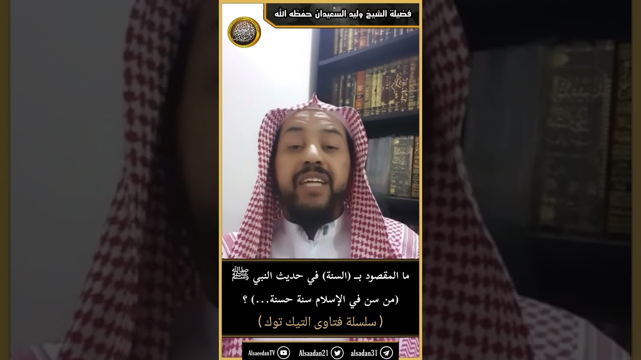 ما المقصود بــ (السنة) في حديث النبي ﷺ(من سن في الإسلام سنة حسنة...) ؟