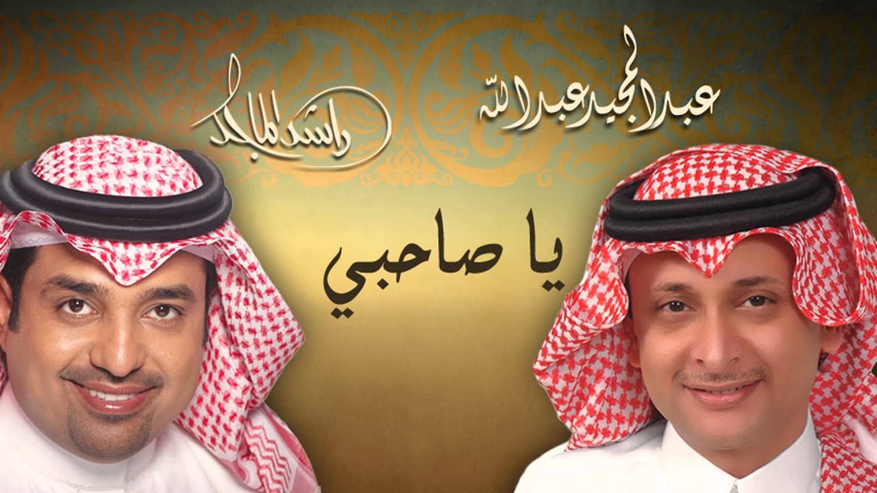 عبدالمجيد عبدالله و راشد الماجد - الحب الحقيقي (النسخة الاصلية) | 2004