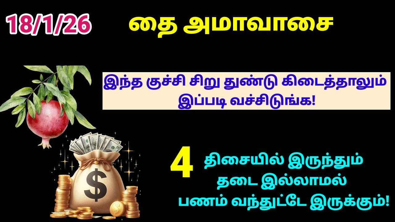 தை அமாவாசை - இந்த குச்சி சிறு துண்டு கோடிஸ்வர யோகம் தரும்!|thai amavasai|தை அமாவாசை 2026|amavasai 