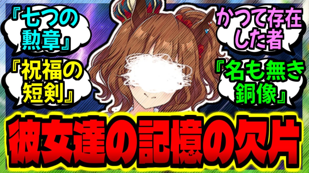 【ウマ娘】あなたはウマ娘達の思い出を拾い集めなければならないに対するみんなの反応集【ウマ娘 反応集】まとめ ウマ娘プリティーダービー