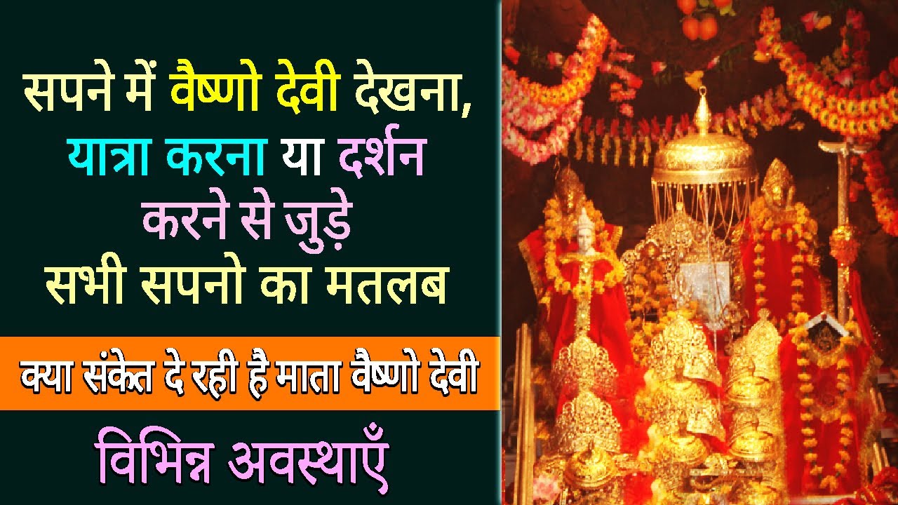Sapne me vaishno devi jana | Sapne me vaishno devi ki yatra karna | Vaishno devi ka sapna dekhna