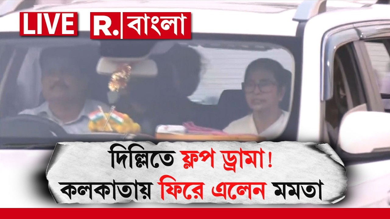 Mamata Banerjee |তড়িঘড়ি কলকাতায় ফিরে এলেন মমতা, দিল্লিতে গ্রেফতারির ইঙ্গিত পেয়েছিলেন মমতা?