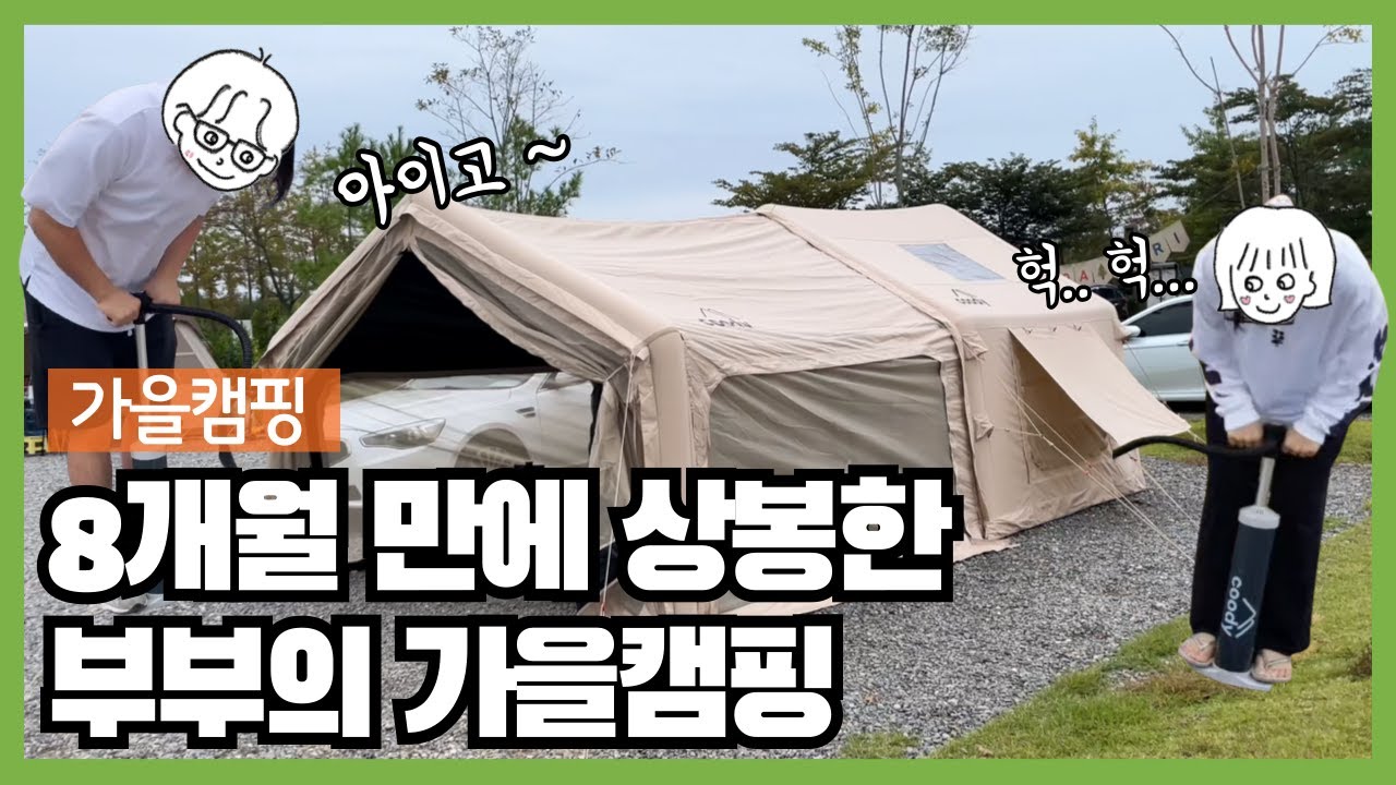 캐나다-한국 장거리 부부의 한국 첫 캠핑🏕️ 쿠디8.0 에어텐트 & 에어타프 | 한국 캠핑 용품점 구경 | 파주 평화누리캠핑장