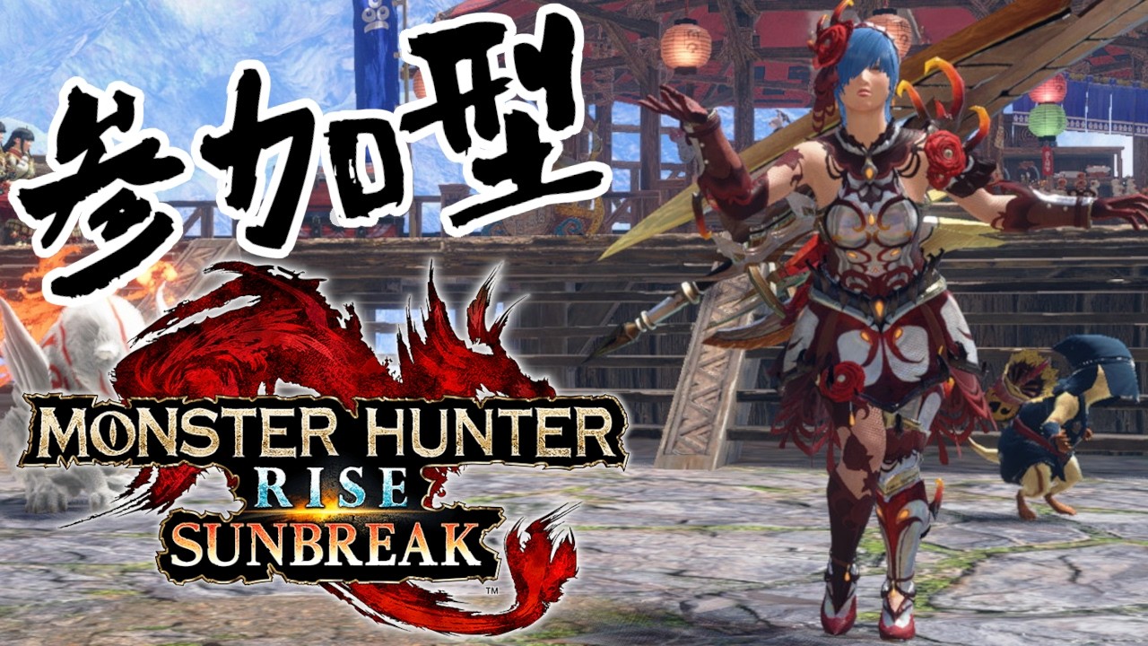 【参加型】初見&雑談勢も歓迎！switch版サンブレイク【MHR:S】