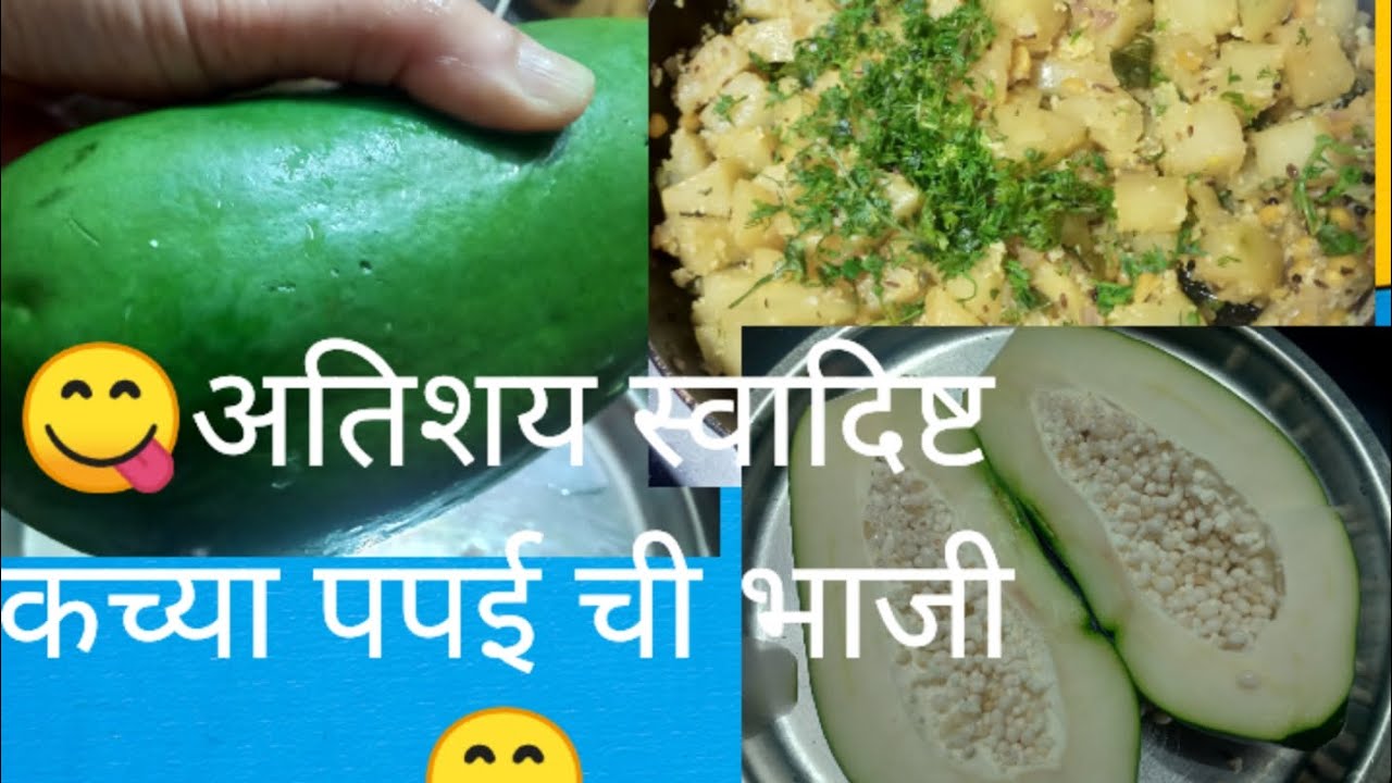 😋# चविला अप्रतिम कच्या पपई ची भाजी #recipe for you