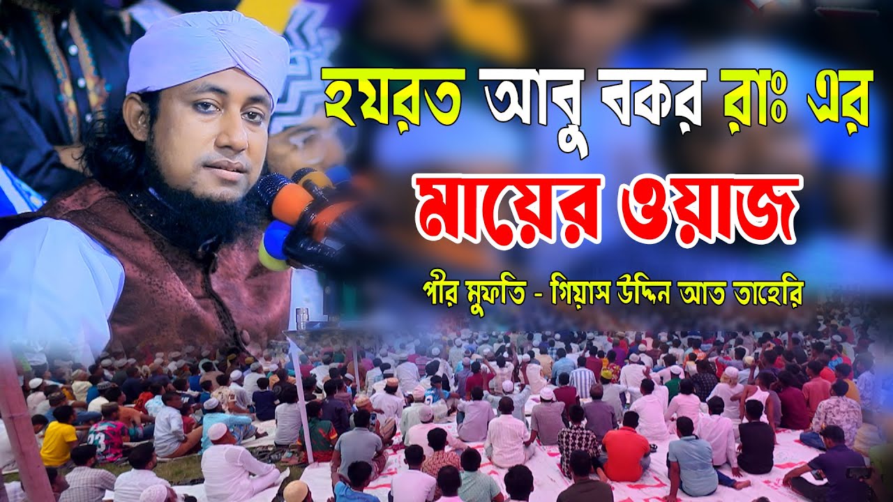 হযরত আবু বকর রাঃ  এর মায়ের ওয়াজ। পীর মুফতি   গিয়াস উদ্দিন আত তাহেরি New waz 2026