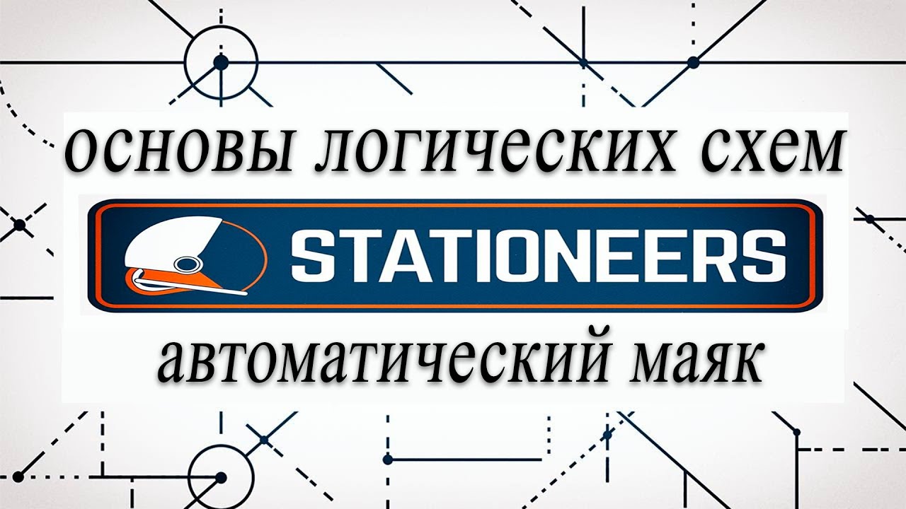 гайд: как сделать автоматический маяк в stationers