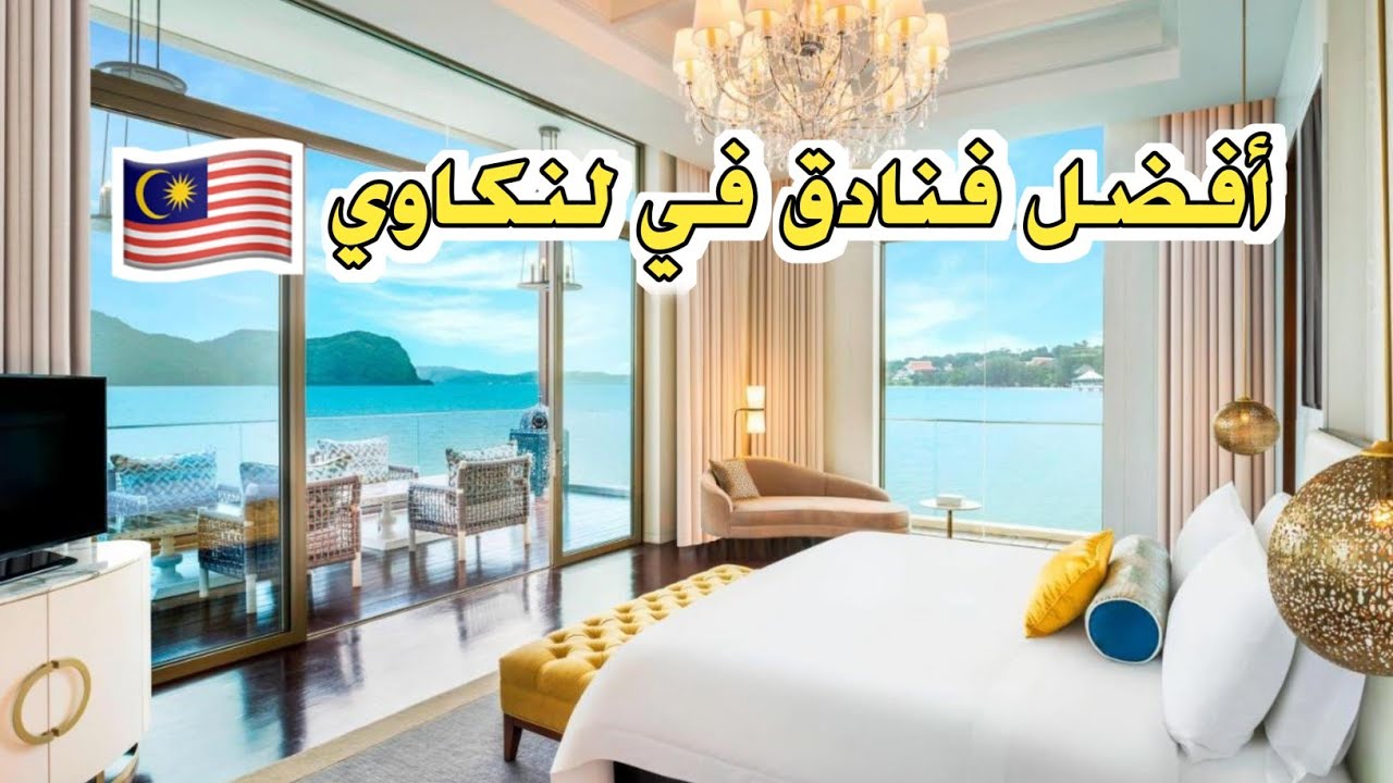 أفضل 5 فنادق في لنكاوي، ماليزيا 🇲🇾