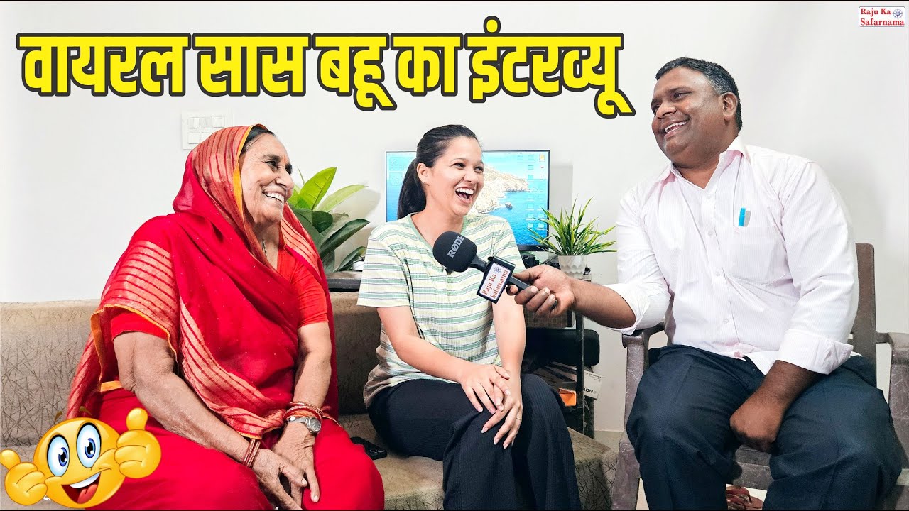 वायरल सास बहू का मजेदार इंटरव्यू  @Ankita Yogi Official  | सास बहू की कॉमेडी | Ankita Yogi | Desi Interview