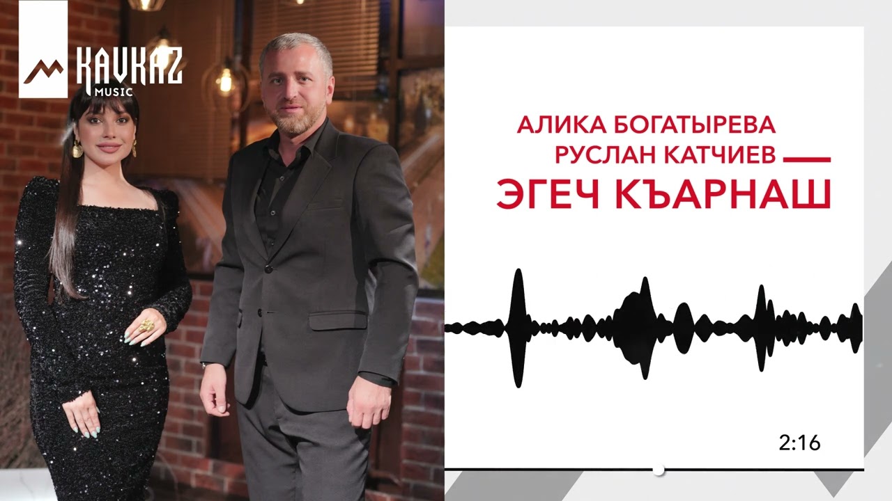 Алика Богатырева, Руслан Катчиев - Эгеч къарнаш | KAVKAZ MUSIC