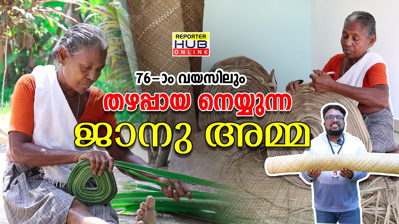 76 വയസിലും തഴപ്പായ നെയ്യുന്ന ജാനു അമ്മ | Janu amma Story Thazhappaya