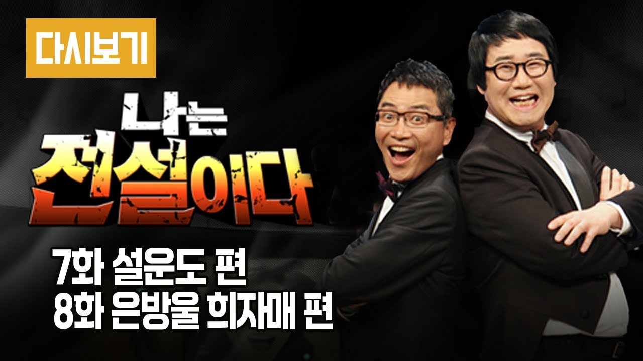 [다시보기] 다시보는 나는 전설이다 || (시즌 2) 7화 설운도 편 8화 은방울 희자매 편