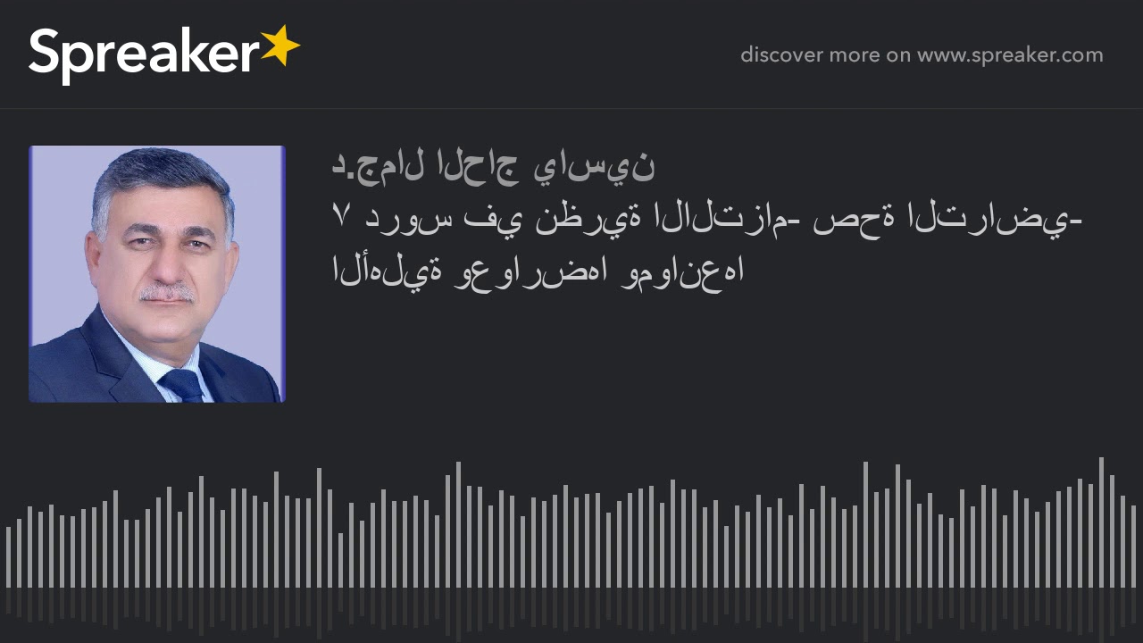 ٧ دروس في نظرية الالتزام- صحة التراضي- الأهلية وعوارضها وموانعها (made with Spreaker)
