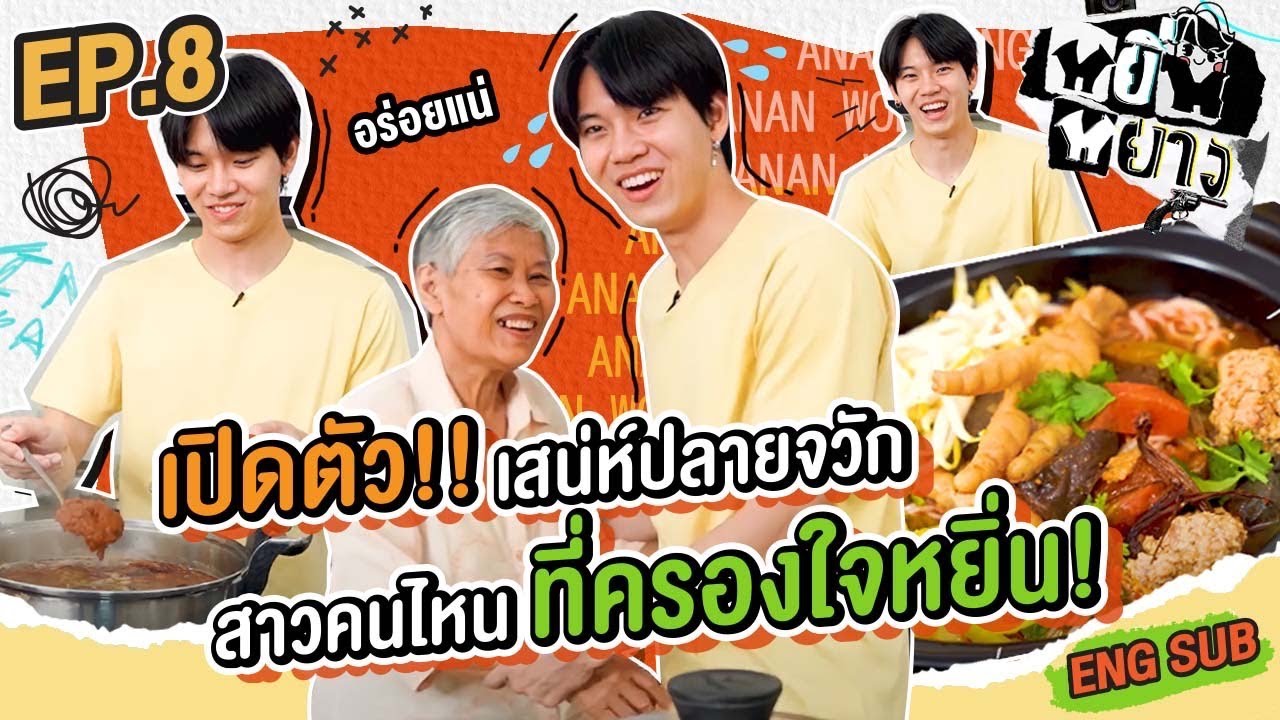 หยิ่นหยาง EP.8 | เปิดตัว!! เสน่ห์ปลายจวักสาวคนไหน ที่ครองใจหยิ่น!