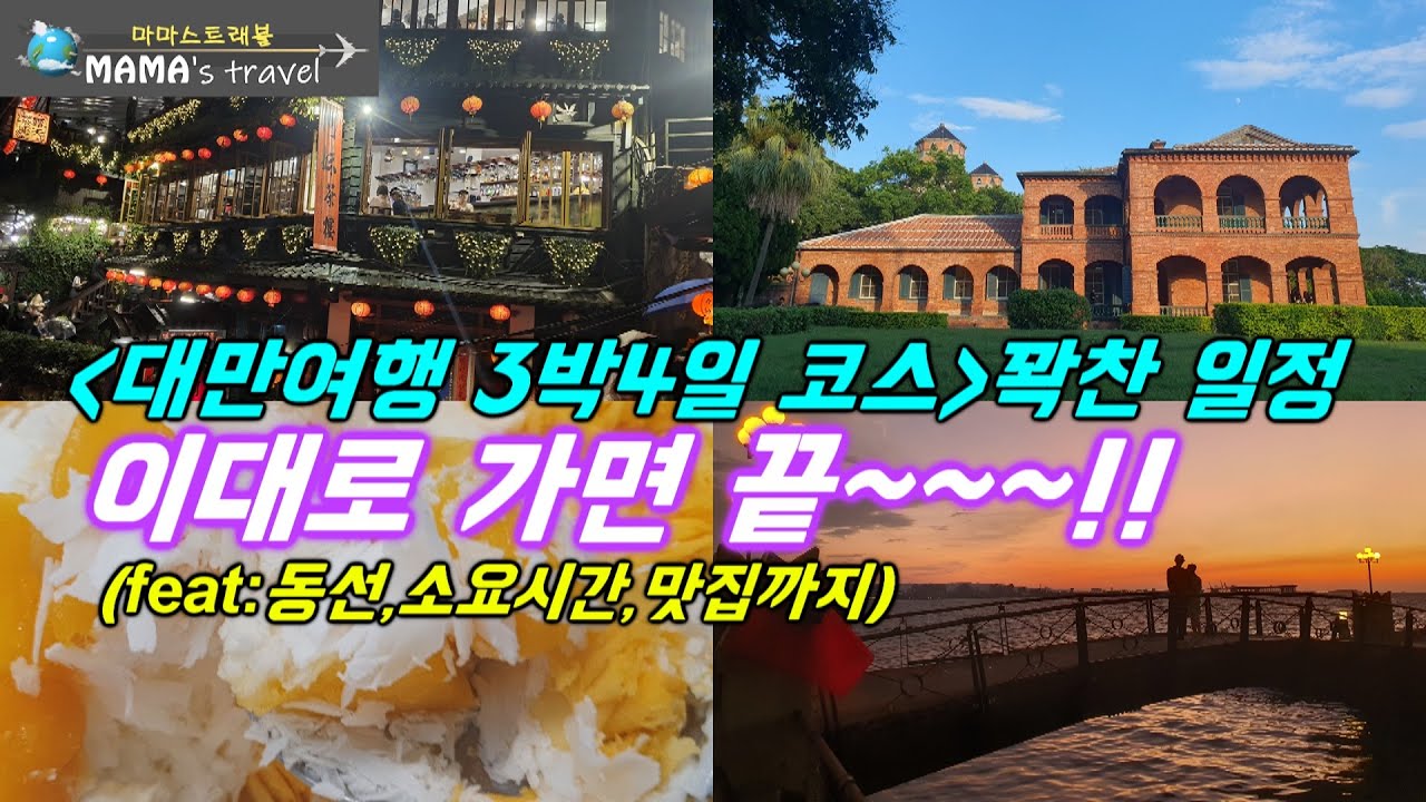 #344 [대만 여행]한국여행자의 대만 국룰 코스 3박4일/코스 알차게 짜드립니다/꼭 가야할곳/꼭 먹어야 할 맛집/대만에 대한 모든것