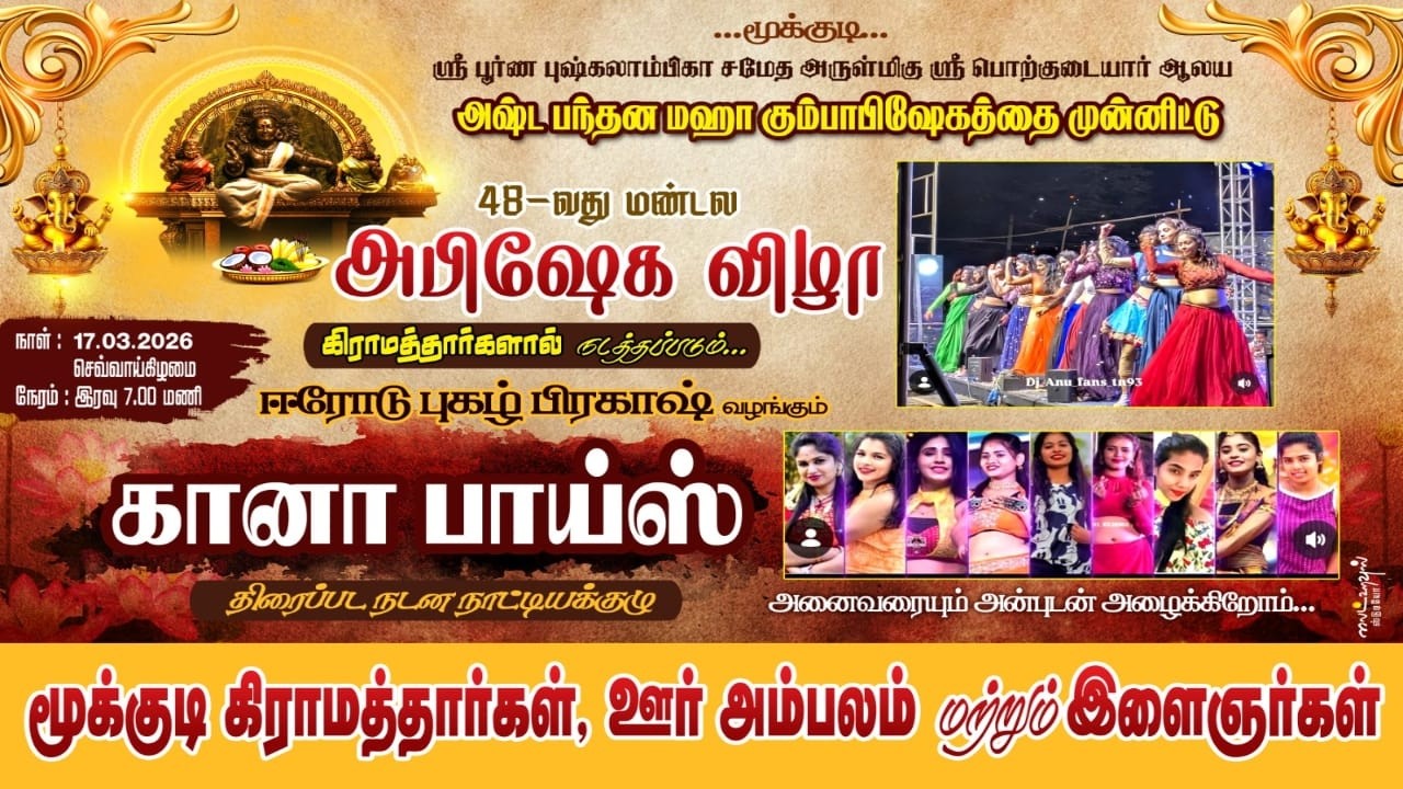 🔴LIVE:மூக்குடி ஸ்ரீ பொற்குடையார் ஆலய48-வது மண்டல அபிஷேக விழா கானாபாய்ஸ்  நடன நாட்டியக்கலை நிகழ்ச்சி