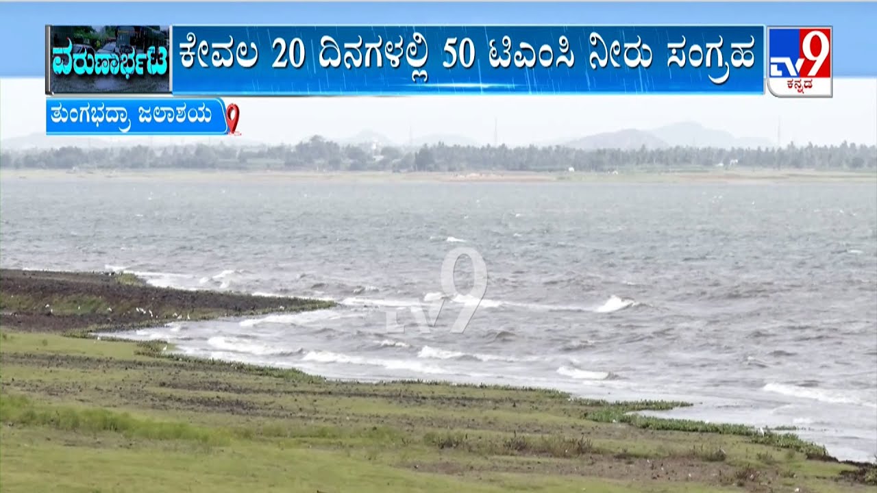 Tungabhadra Dam: 50 TMC Of Water Collected In Just 20 Days | Karnataka Rains 2025