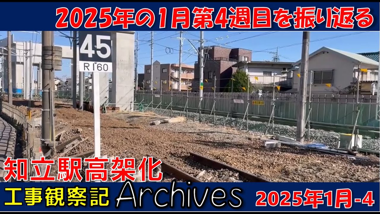 【観察記アーカイブス_2025年1月第4週】知立駅高架化工事観察記アーカイブス #名鉄 #知立駅 #高架化工事 #知立市 #知立駅高架