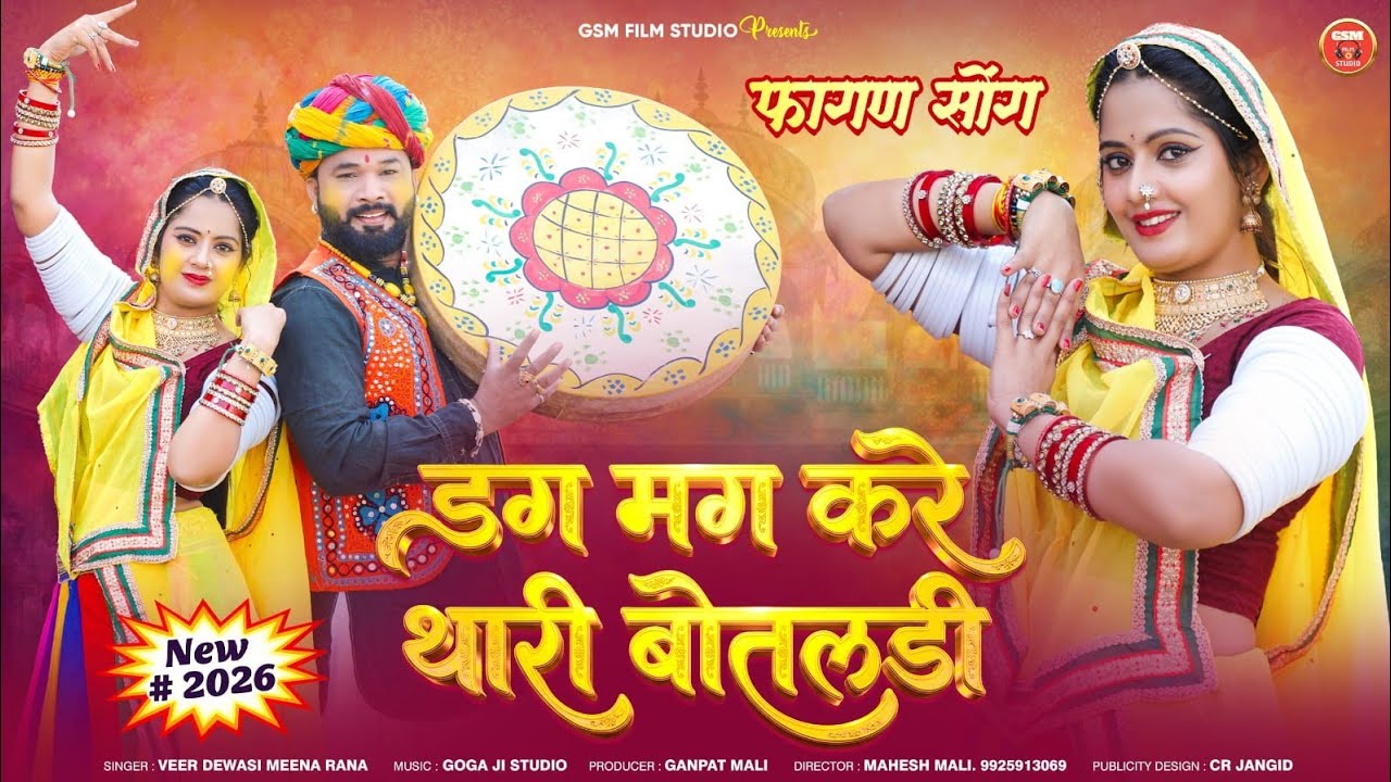 Rajasthani Fagan Geet 2026 ! डग मग करे थारी बोतलडी ! Veer Dewasi Meena Rana ! Rajasthani Fagan Video