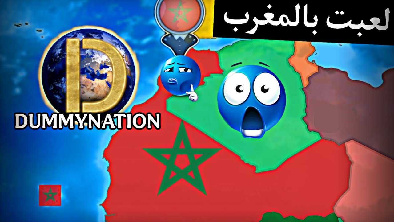 لعبت بالمغرب 🇲🇦 في لعبة Dummynation 🔥🌍