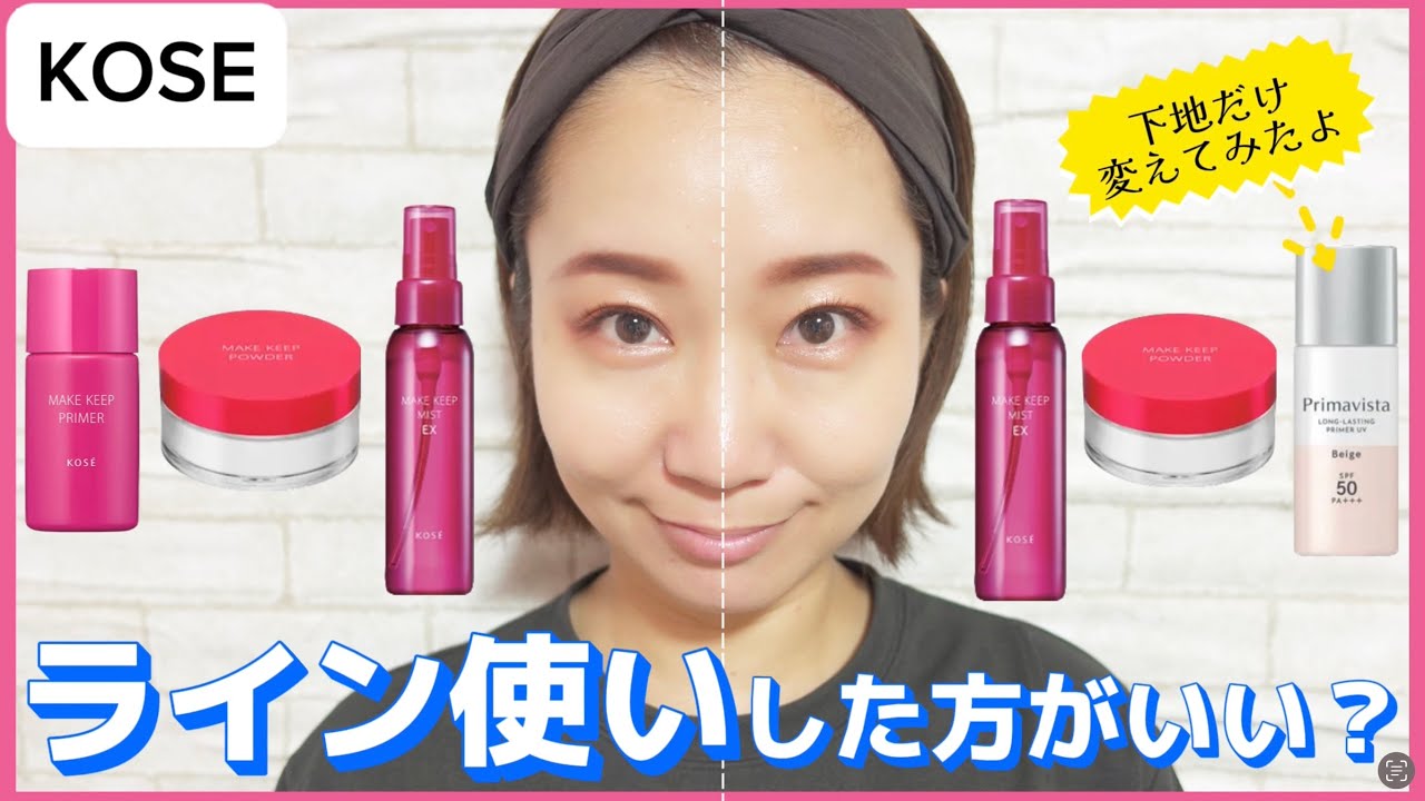 【KOSE】大人気！メイクキープシリーズをライン使いした方が崩れにくい？？下地だけ変えて比較検証してみたよ🧐