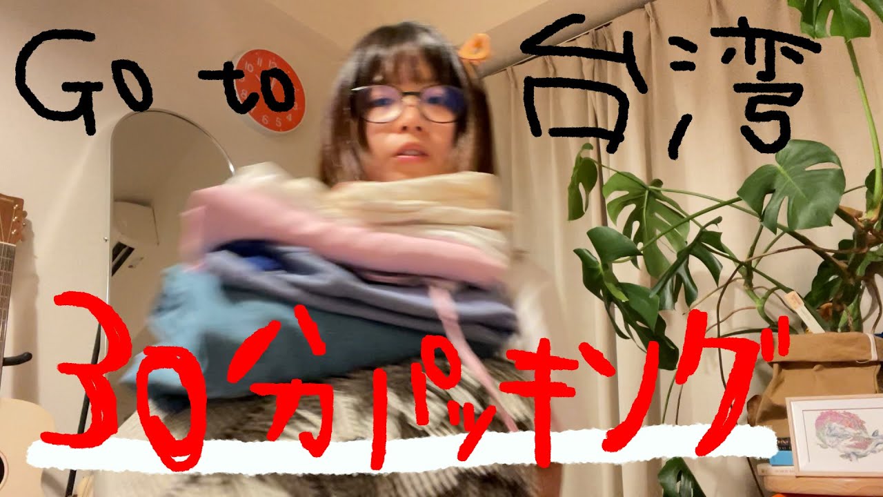 海外旅行大好き会社員の爆速パッキング