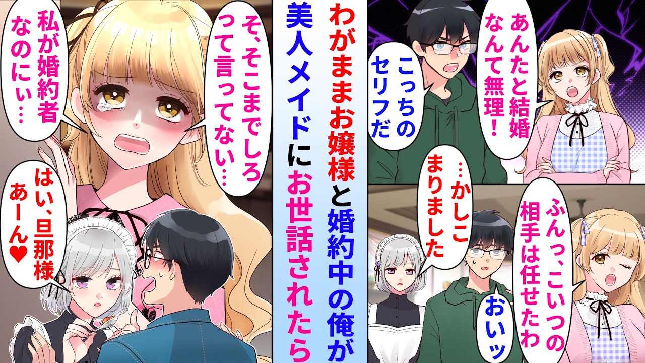 【漫画】お金持ちのわがままお嬢様と婚約してる陰キャ俺。お嬢様と仲が悪いので彼女専属の美人メイドにお世話される事に→仲良くなるとなぜかお嬢様がメイドに嫉妬し始めて…