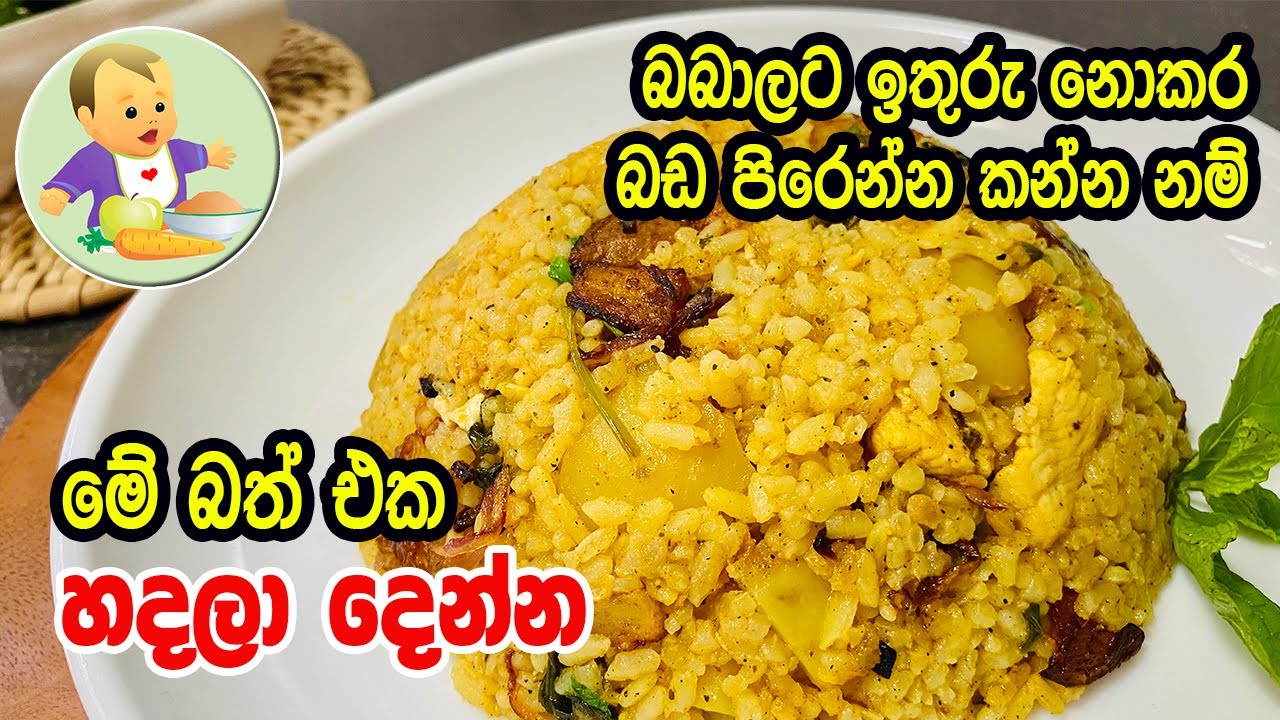 බබාලට ඉතුරු නොකර බඩ පිරෙන්න කන්න නම් මේ බත් එක හදලා දෙන්න - Most Delicious Rice Recipe