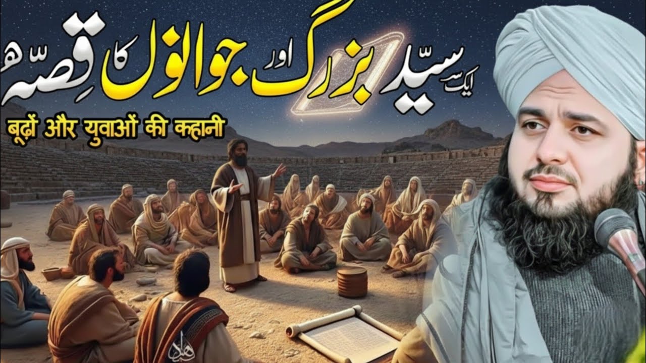 Aik Syed Buzurg aur Jawanoon ka Waqia | Ajmal Raza Qadri | Peer Ajmal Raza Qadri Bayan