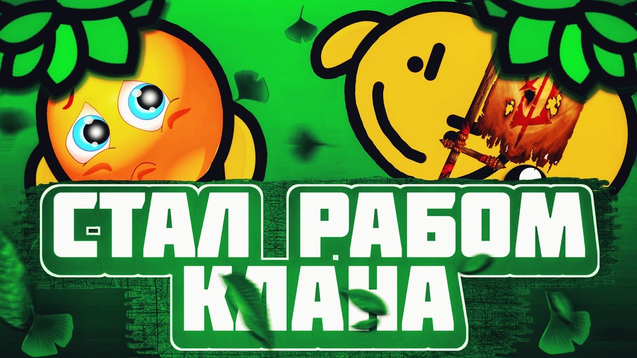 Devast.io - Стал рабом клана