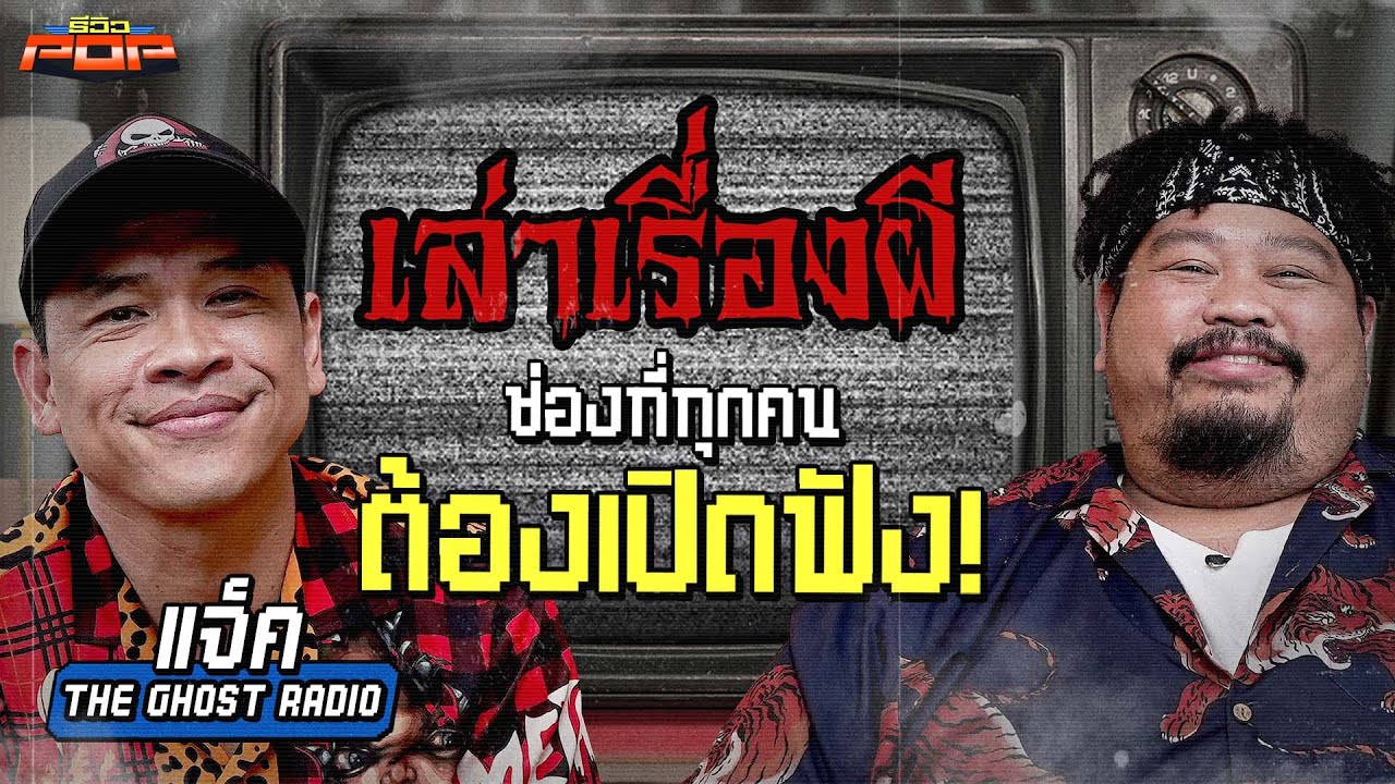 ถ้าไม่ฟังเรื่องผี... จะพลาดอะไรไหม | พรีวิวPOP