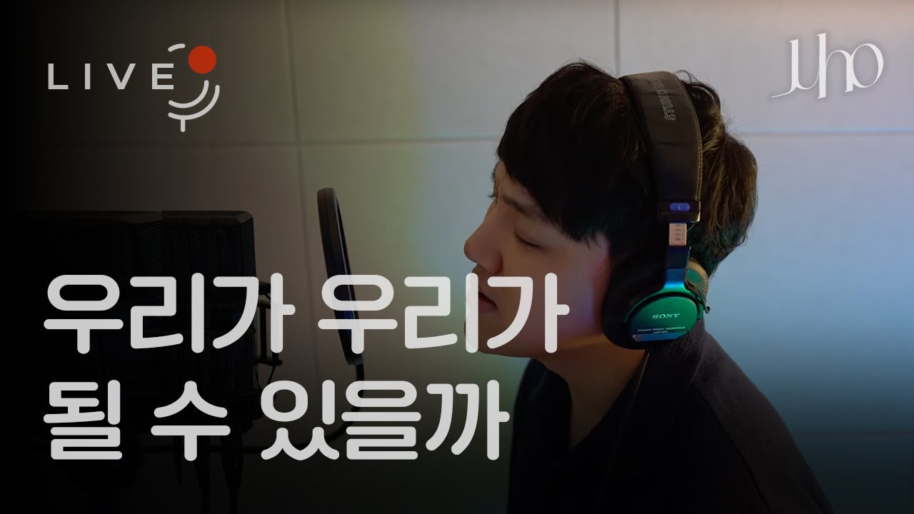 주호(Juho) - 우리가 우리가 될 수 있을까 (Can We be Us )