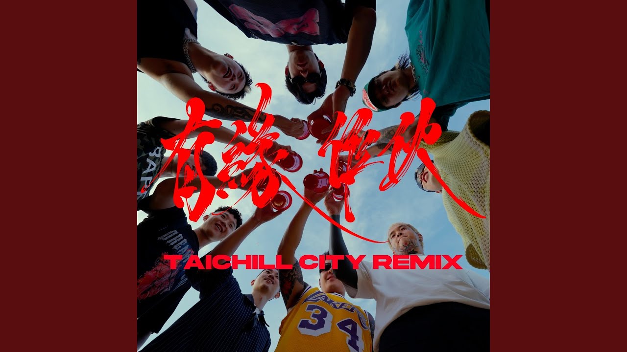 有緣作伙Taichill City Remix
