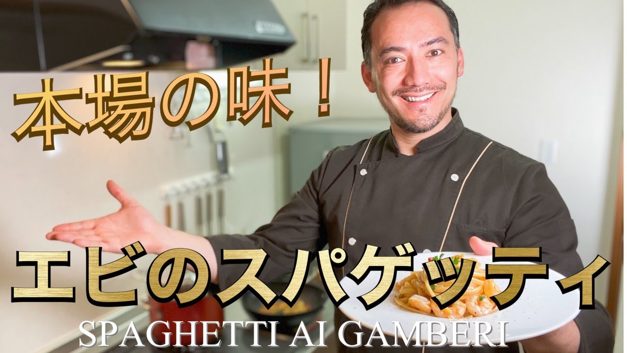 【ベリッシモtv】#65 本場の『エビのスパゲッティ』の作り方！！イタリア料理人のベリッシモ・フランチェスコが秘技を伝授！地中海の味を貴方の家に！美味しい！Spaghetti ai Gamberi