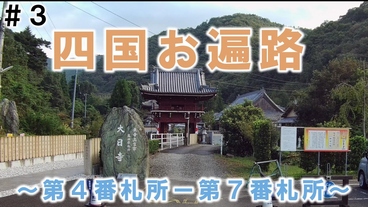 【軽バン車中泊】四国お遍路　#3 第4番札所 大日寺～第7番札所 十楽寺