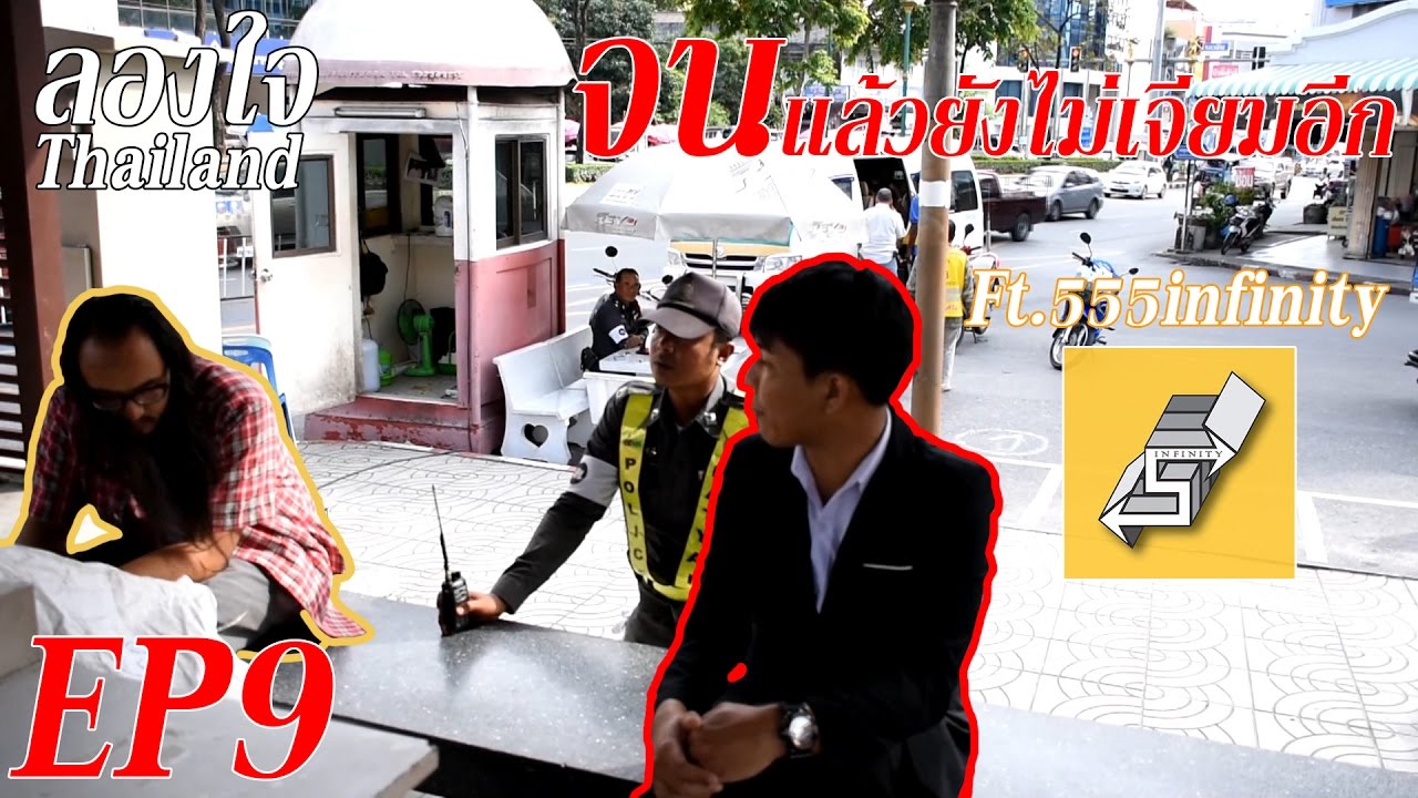 ลองใจ Thailand EP9 #คนรวยดูถูกคนจนในที่สาธารณะ Ft.555infinity